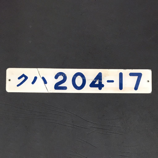 アクリル製 プレート 形式板 クハ204-17