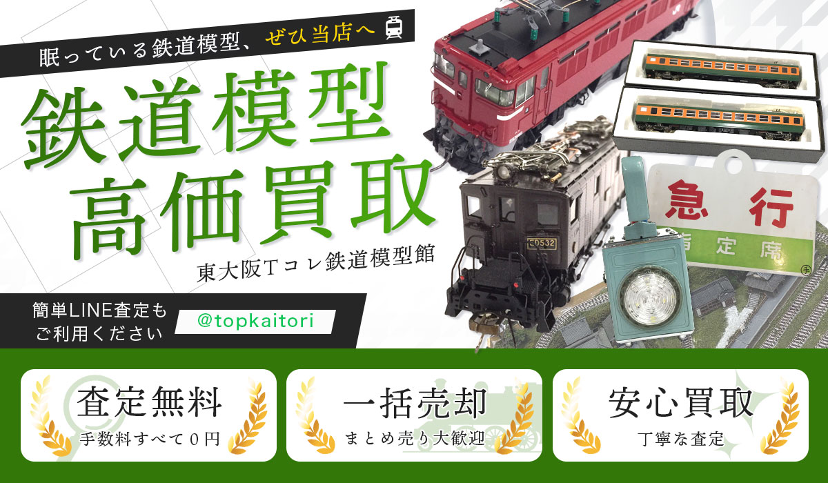 鉄道模型の高価買取なら東大阪Tコレ鉄道模型館