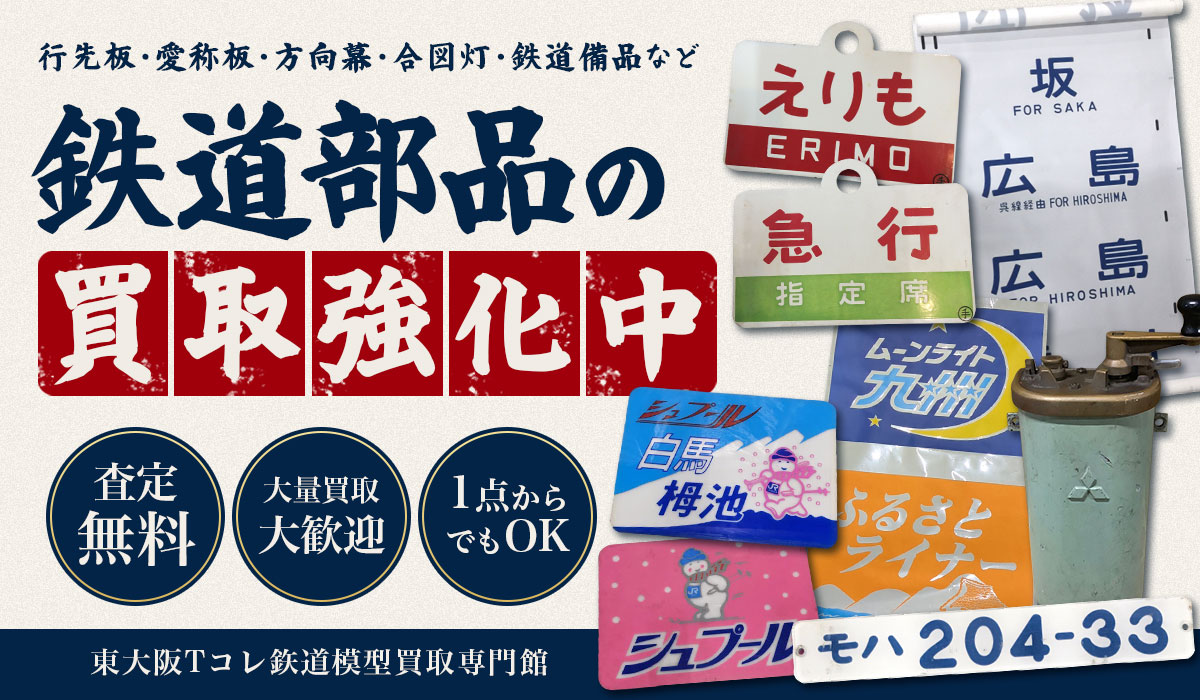 鉄道部品買取強化中