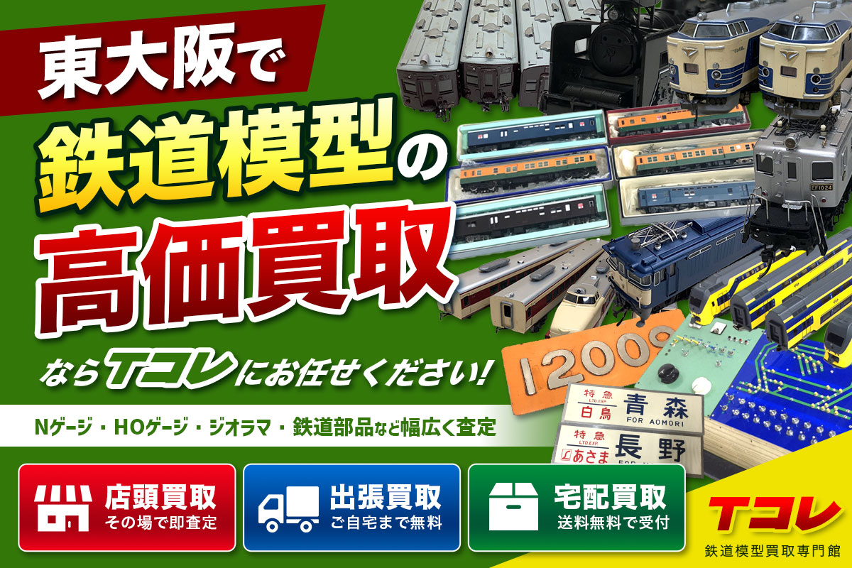 東大阪で鉄道模型の高価買取ならTコレにお任せください！